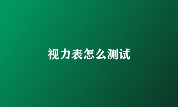 视力表怎么测试