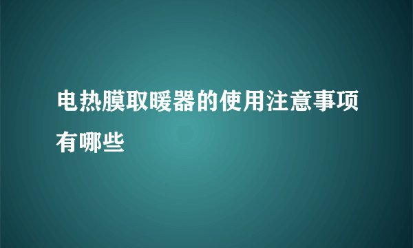 电热膜取暖器的使用注意事项有哪些
