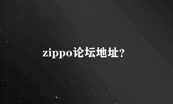 zippo论坛地址？