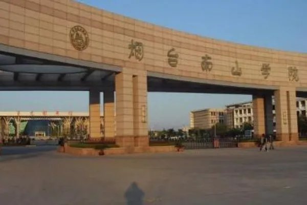 烟台南山学院投诉电话