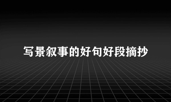 写景叙事的好句好段摘抄