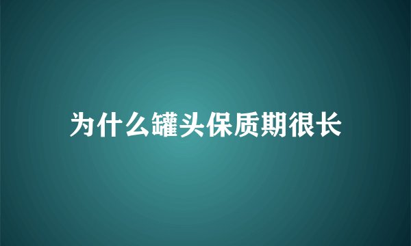 为什么罐头保质期很长