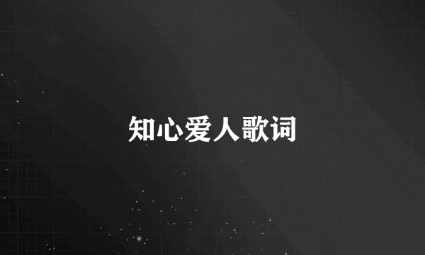 知心爱人歌词