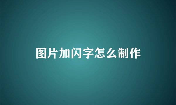 图片加闪字怎么制作