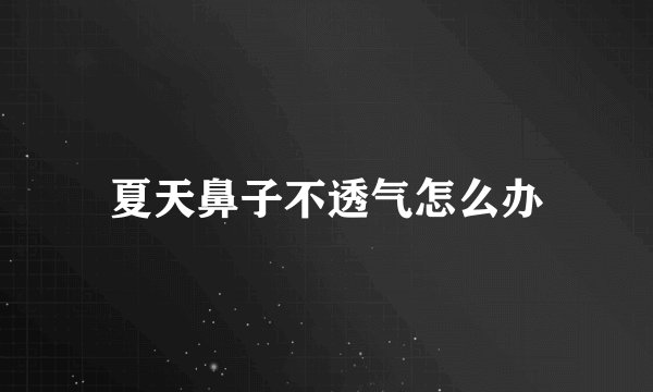 夏天鼻子不透气怎么办