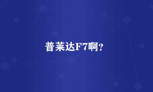 普莱达F7啊？