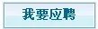 中国建设银行总行本部2014年度校园招聘公告