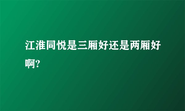 江淮同悦是三厢好还是两厢好啊?