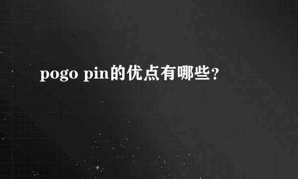 pogo pin的优点有哪些？