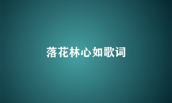 落花林心如歌词