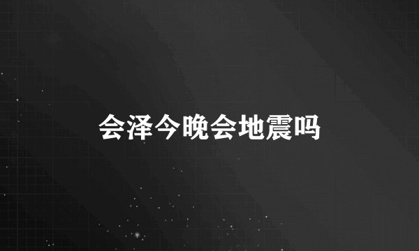 会泽今晚会地震吗