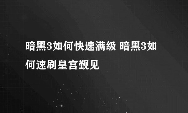 暗黑3如何快速满级 暗黑3如何速刷皇宫觐见
