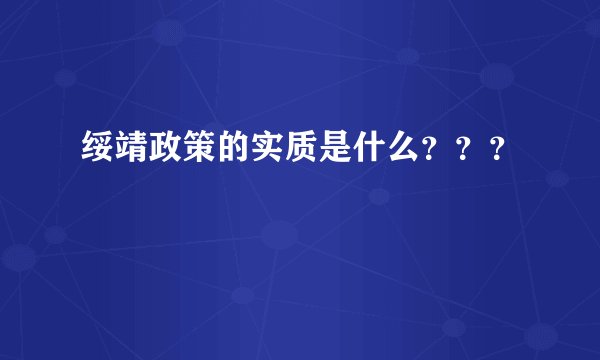 绥靖政策的实质是什么???