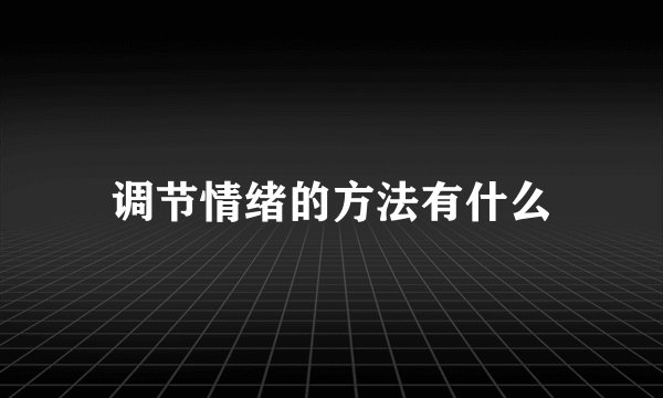 调节情绪的方法有什么