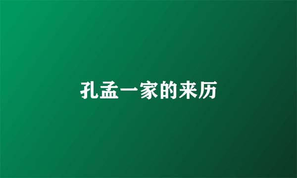 孔孟一家的来历