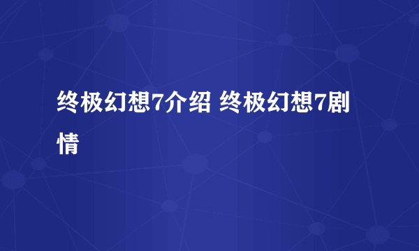 终极幻想7介绍 终极幻想7剧情