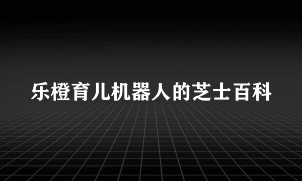 乐橙育儿机器人的芝士百科