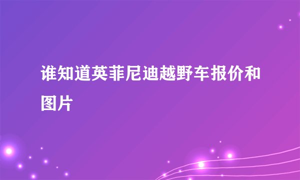 谁知道英菲尼迪越野车报价和图片