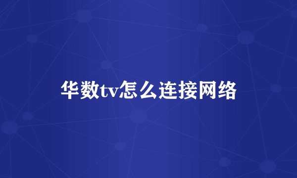 华数tv怎么连接网络