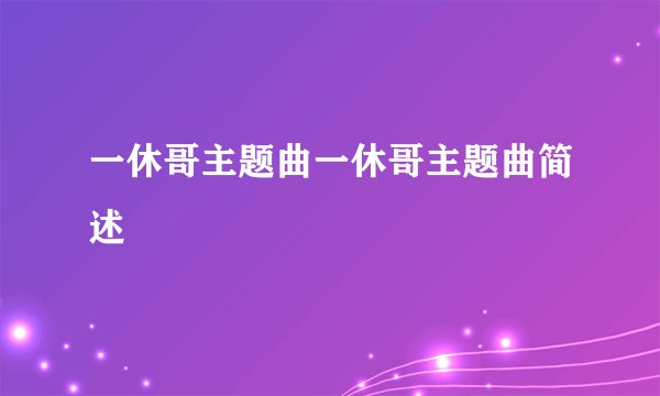 一休哥主题曲一休哥主题曲简述