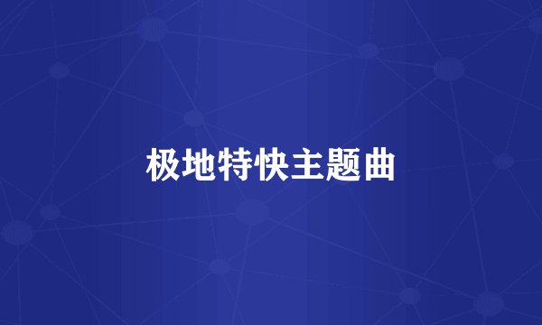 极地特快主题曲