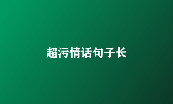 超污情话句子长