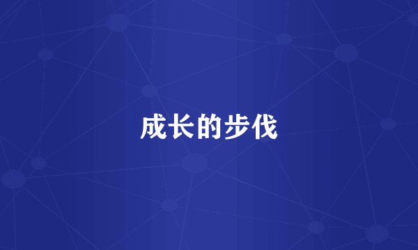 成长的步伐