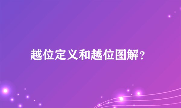 越位定义和越位图解?