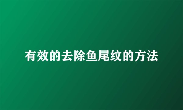 有效的去除鱼尾纹的方法