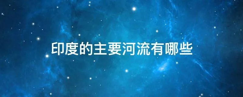 印度的主要河流有哪些
