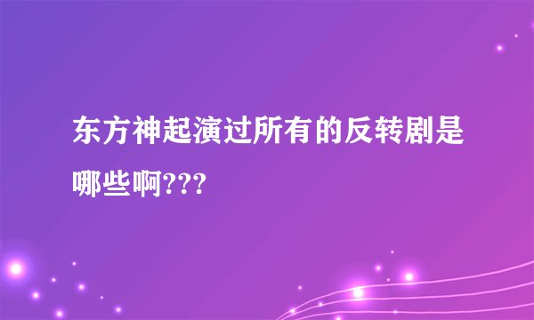 东方神起演过所有的反转剧是哪些啊???