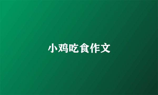 小鸡吃食作文