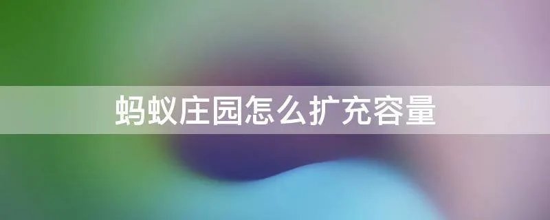 蚂蚁庄园怎么扩充容量