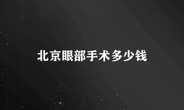 北京眼部手术多少钱
