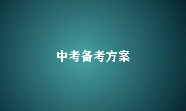 中考备考方案