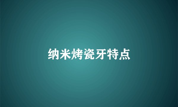 纳米烤瓷牙特点