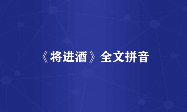 《将进酒》全文拼音