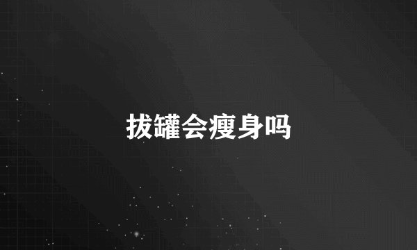拔罐会瘦身吗