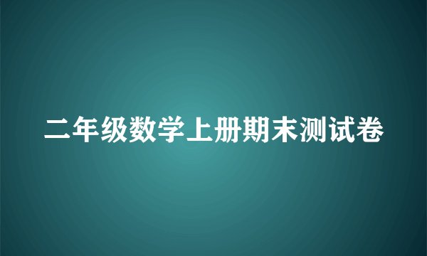 二年级数学上册期末测试卷