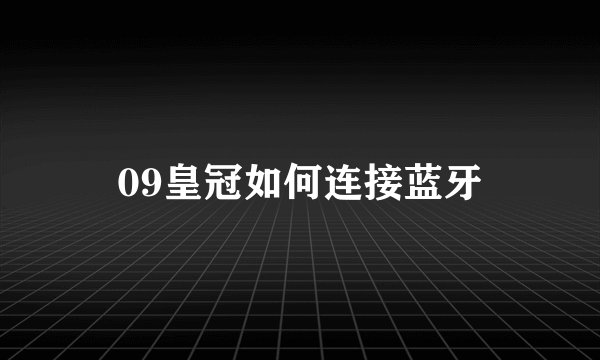 09皇冠如何连接蓝牙