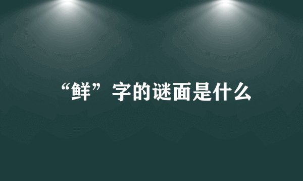 “鲜”字的谜面是什么