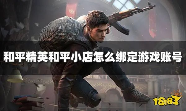 和平精英和平小店怎么绑定游戏账号