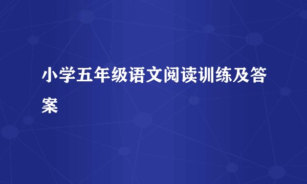 小学五年级语文阅读训练及答案