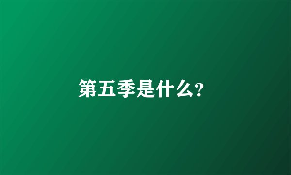 第五季是什么？
