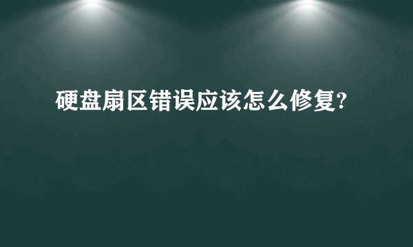 硬盘扇区错误应该怎么修复?