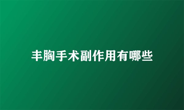 丰胸手术副作用有哪些