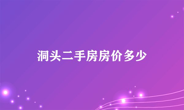 洞头二手房房价多少