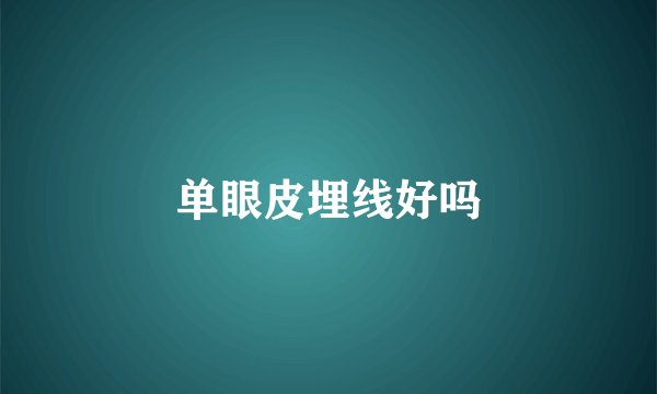 单眼皮埋线好吗