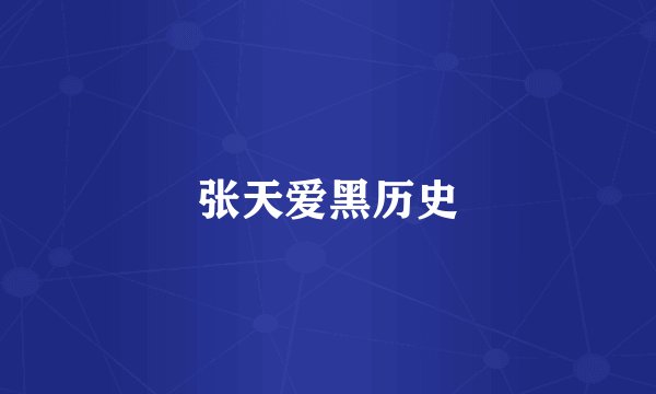 张天爱黑历史