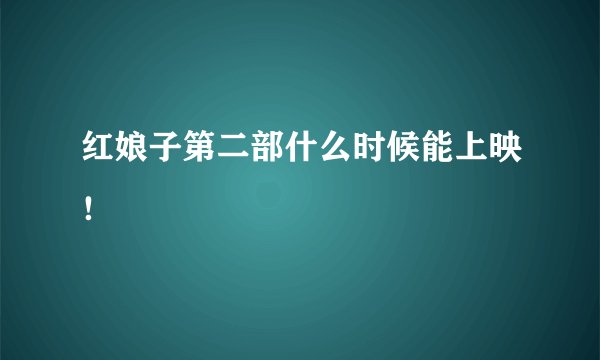 红娘子第二部什么时候能上映！